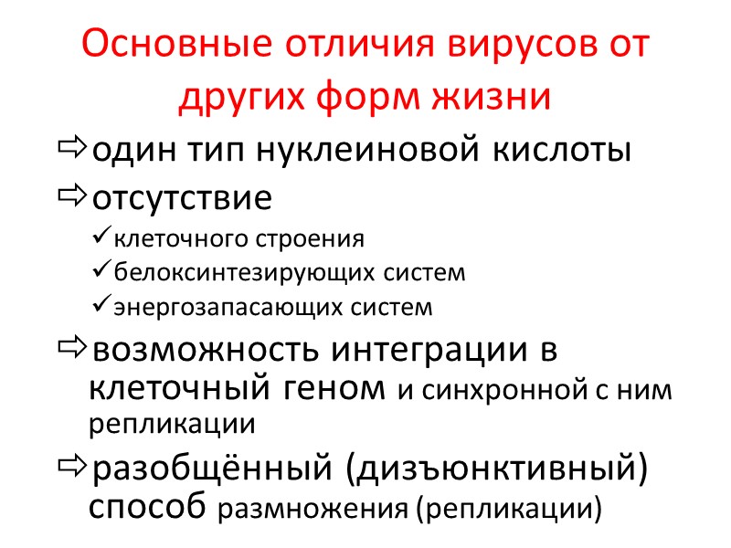 Основные отличия вирусов от других форм жизни один тип нуклеиновой кислоты отсутствие клеточного строения